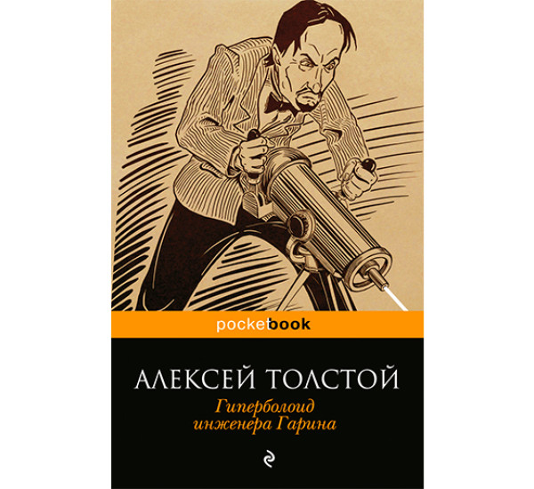 Гиперболоид инженера Гарина Толстой Алексей Николаевич