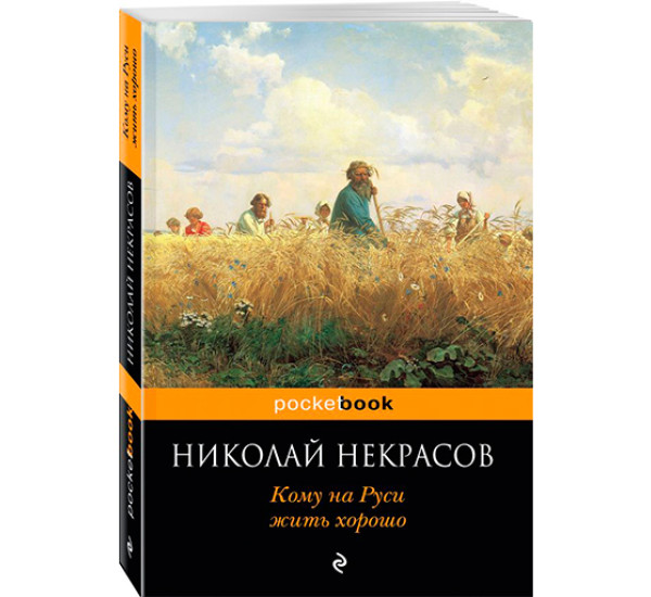 Кому на Руси жить хорошо Некрасов Николай Алексеевич