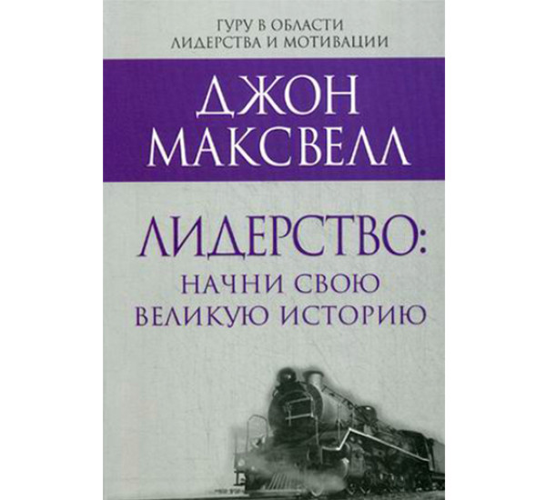 Лидерство: начни свою великую историю Максвелл Джон