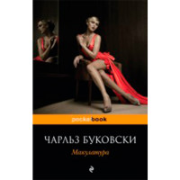 Макулатура Буковски Ч. Макулатура Буковски Ч.