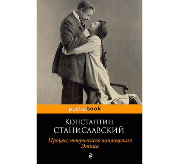 Процесс творческого воплощения. Этика Станиславский Константин Сергеевич