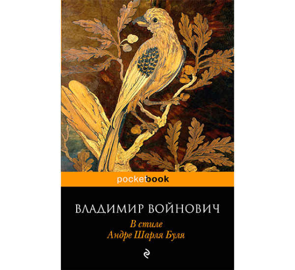 В стиле Андре Шарля Буля Войнович Владимир Николаевич