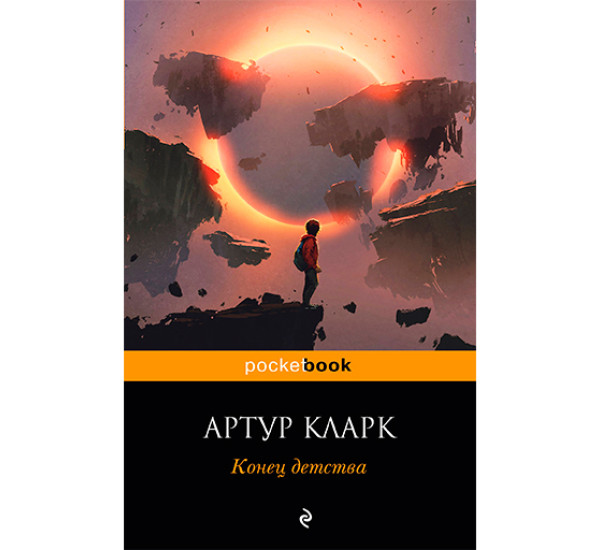 Конец детства Кларк Артур