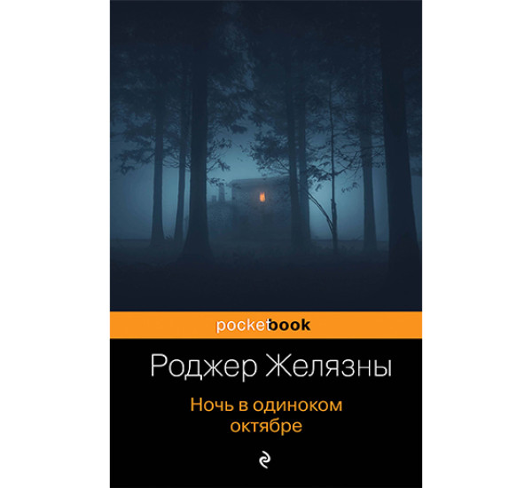 Ночь в одиноком октябре Желязны Роджер