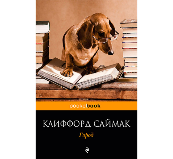 Город Саймак Клиффорд