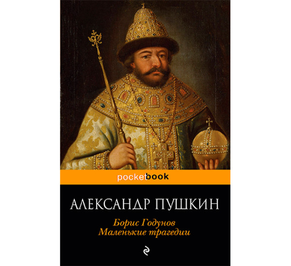 Борис Годунов. Маленькие трагедии Пушкин Александр Сергеевич