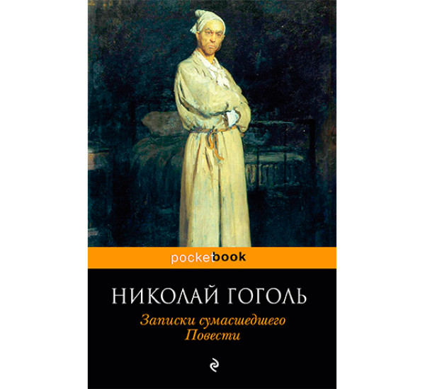 Записки сумасшедшего. Повести Гоголь Николай Васильевич