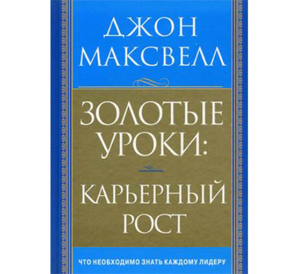 Золотые уроки Максвелл Джон