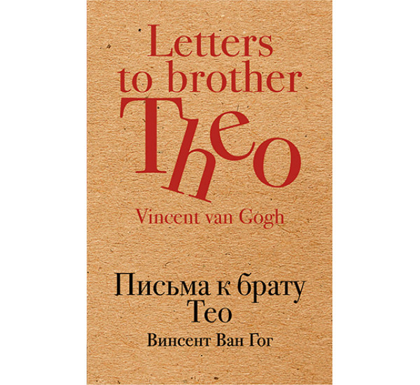 Письма к брату Тео Ван Гог Винсент