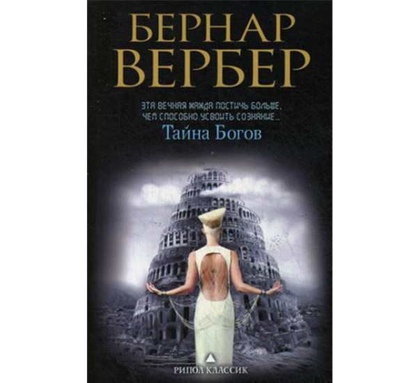 Тайна богов Вербер Бернар