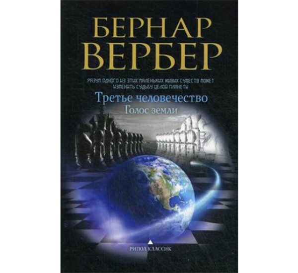 Голос земли Вербер Бернар