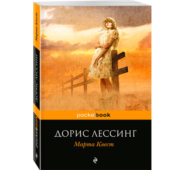 Марта Квест Лессинг Дорис