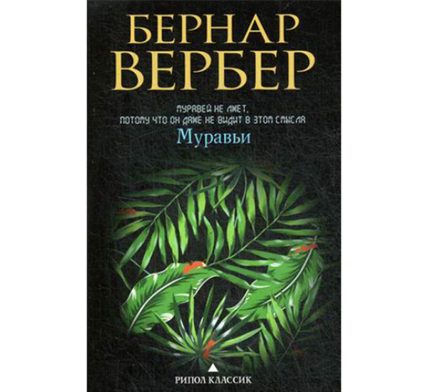 Муравьи Вербер Бернар