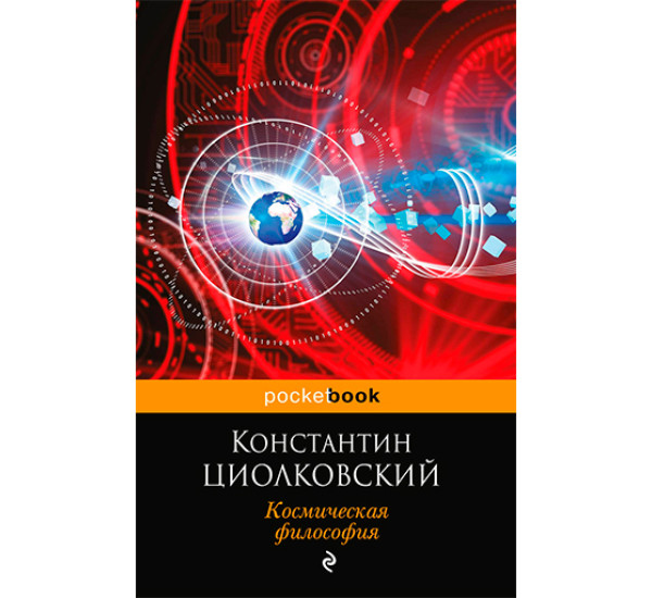 Космическая философия Циолковский Константин Эдуардович