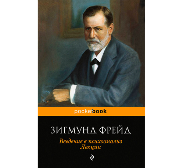 Введение в психоанализ. Лекции Фрейд Зигмунд