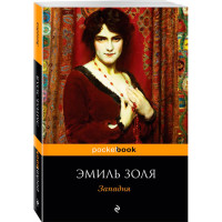 Западня Золя Эмиль