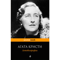 Автобиография Кристи Агата