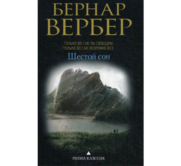 Шестой сон Вербер Бернар