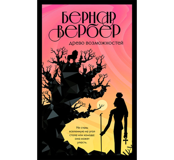 Древо возможностей Вербер Бернар