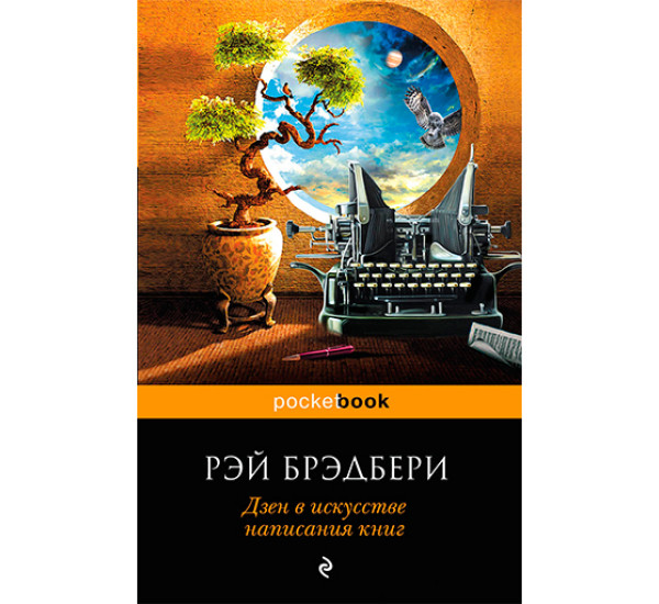 Дзен в искусстве написания книг Брэдбери Рэй