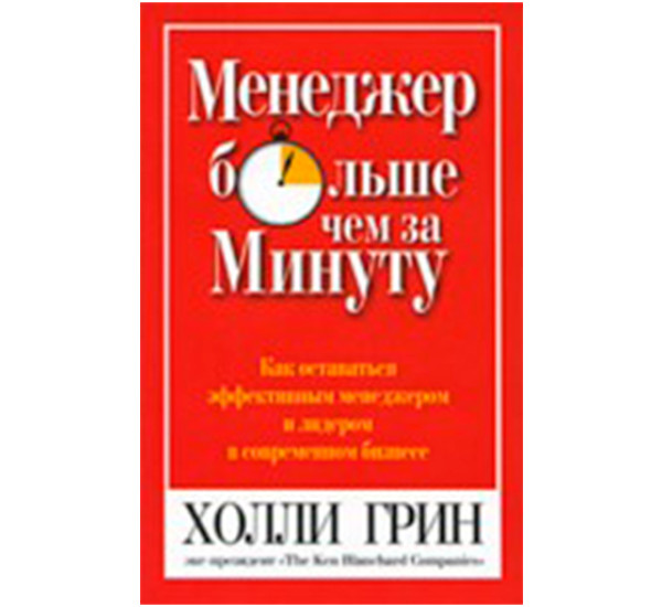 Менеджер больше чем за минуту Грин Холли