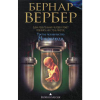 Третье человечество. Микролюди Вербер Бернар Третье человечество. Микролюди Вербер Бернар