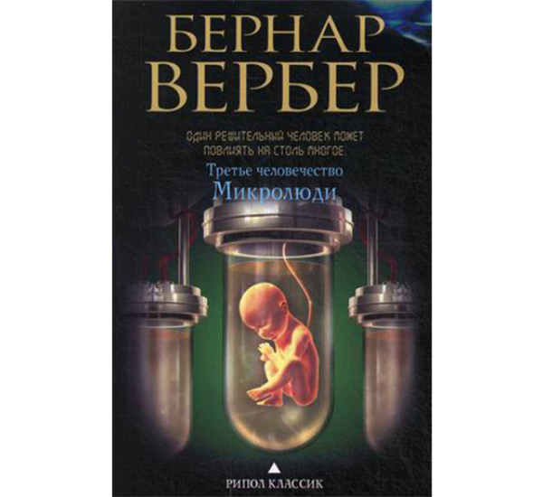 Третье человечество. Микролюди Вербер Бернар