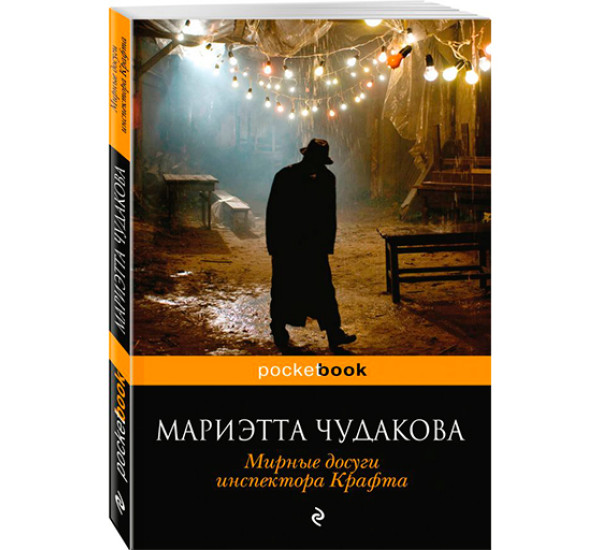 Мирные досуги инспектора Крафта Чудакова Мариэтта Омаровна