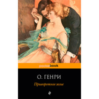 Приворотное зелье Генри О.