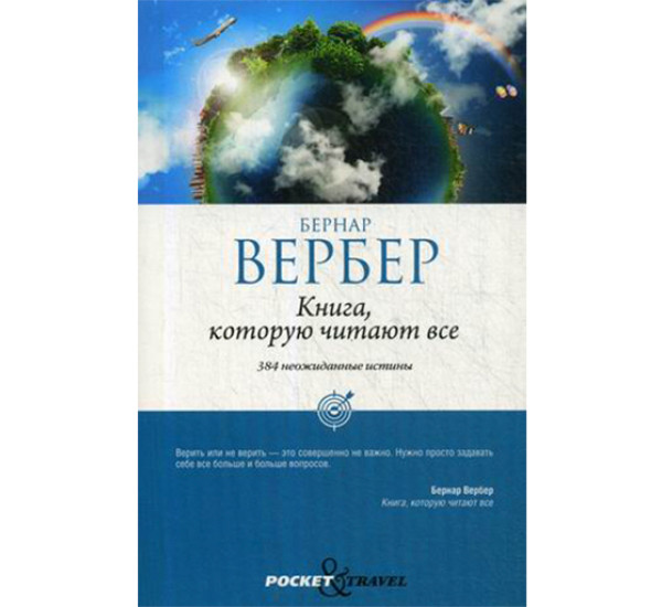 Книга, которую читают все Вербер Бернар