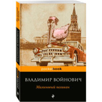 Малиновый пеликан Войнович Владимир Николаевич