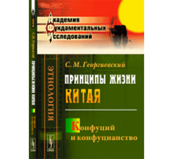 Принципы жизни Китая. Конфуций и конфуцианство, Георгиевский С.М.