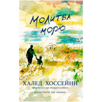 Молитва морю Хоссейни Х.