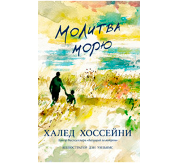 Молитва морю Хоссейни Х.