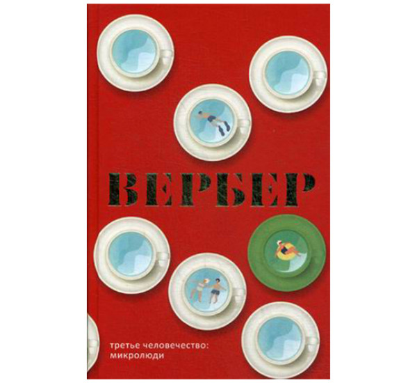 Третье человечество. Микролюди Вербер Бернар