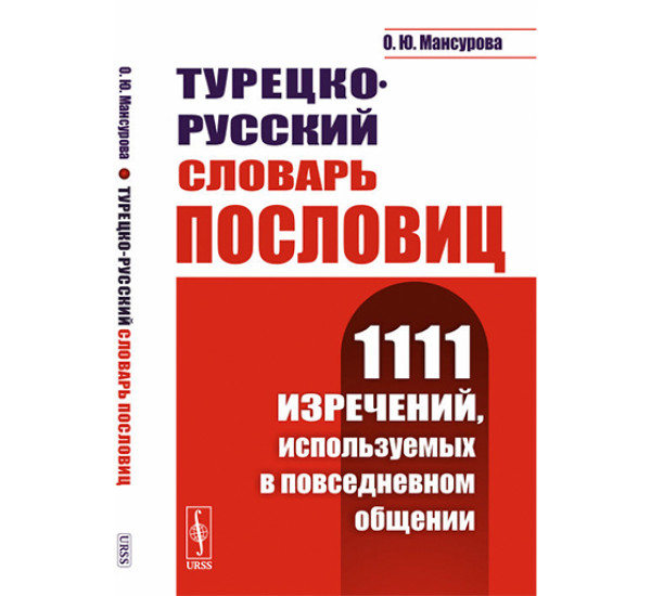 Турецко-русский словарь пословиц. 1111 изречений, используемых в повседневном общении 