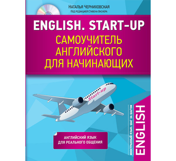 English. Start-up. Самоучитель английского для начинающих Черниховская Наталья Олеговна