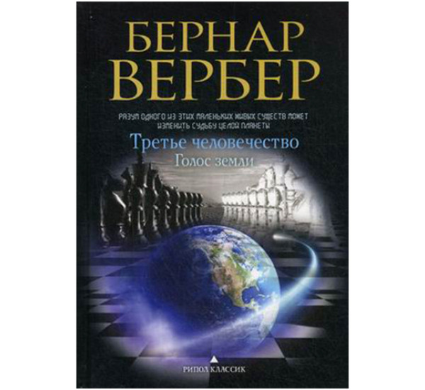 Третье человечество. Голос земли Вербер Бернар