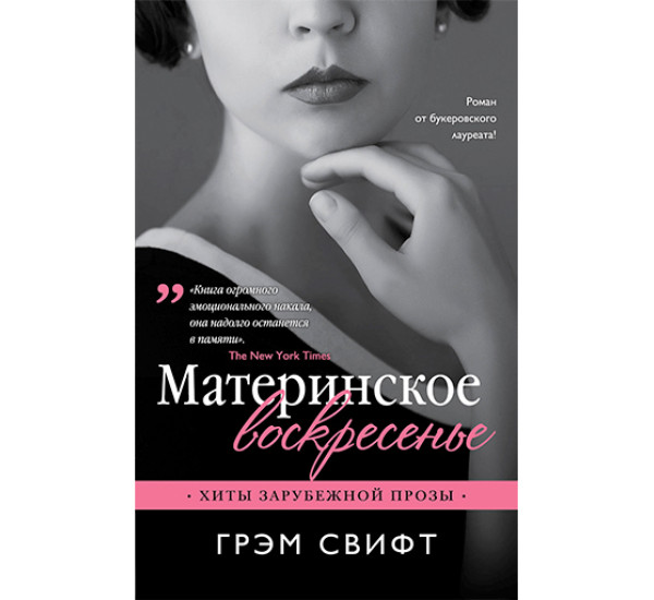 Материнское воскресенье Свифт Грэм