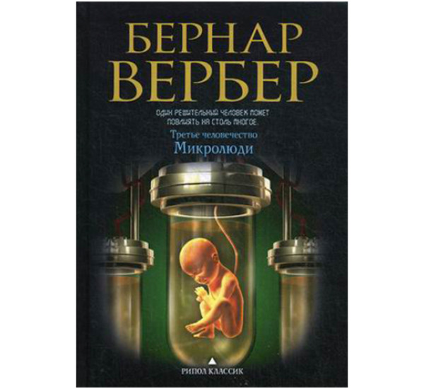 Микролюди Вербер Бернар