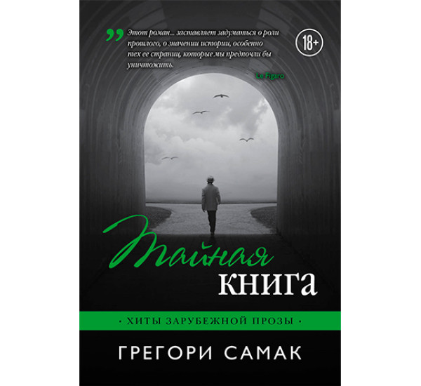 Тайная книга Самак Грегори