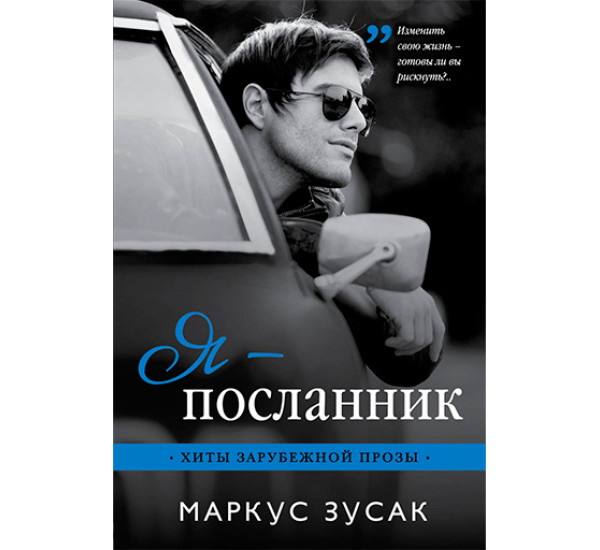 Я — посланник Зусак Маркус