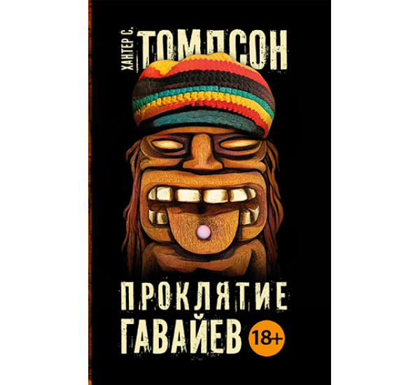 Проклятие Гавайев Томпсон Х.С.