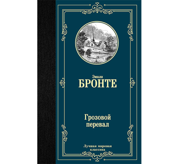 Грозовой перевал Бронте Э.