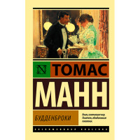 Будденброки Манн Томас