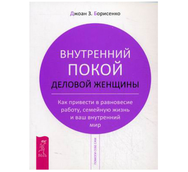 Внутренний покой деловой женщины. Борисенко Джоан