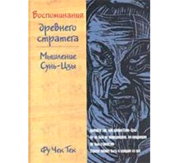 Воспоминания древнего стратега. Мышление Сунь-Цзы Фу Чек Тек