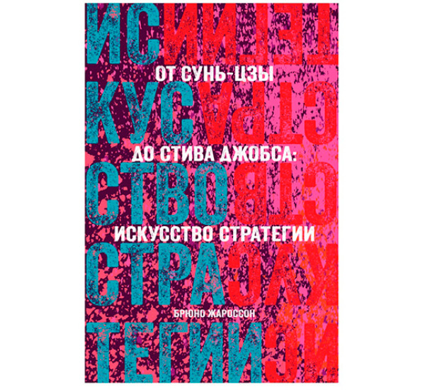 От Сунь-Цзы до Стива Джобса: искусство стратегии Жароссон Б.