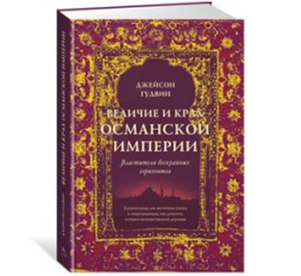 Величие и крах Османской империи. Гудвин Дж.