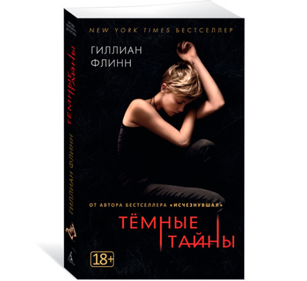 Темные тайны Флинн Г.